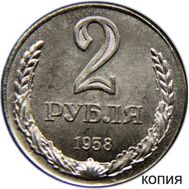  2 рубля 1958 (копия), фото 1 