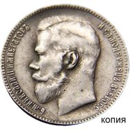  1 рубль 1912 Николай II (копия), фото 1 
