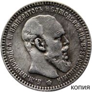 1 рубль 1891 (копия), фото 1 