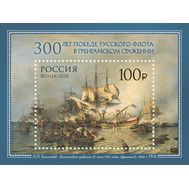  2020. 2676. 300 лет победе русского флота в Гренгамском сражении. Блок, фото 1 