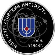  3 рубля 2018 &laquo;75 лет НИЦ &laquo;Курчатовский институт&raquo;, фото 1 