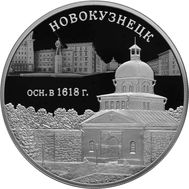  3 рубля 2018 &laquo;400 лет Новокузнецку&raquo;, фото 1 