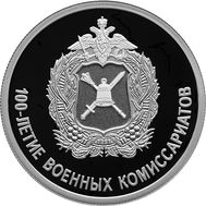  1 рубль 2018 &laquo;100 лет военным комиссариатам&raquo;, фото 1 