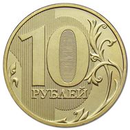  10 рублей 2009 ММД XF, фото 1 