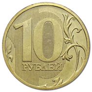  10 рублей 2012 ММД XF, фото 1 