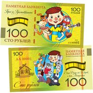  100 рублей «Трое из Простоквашино», фото 1 