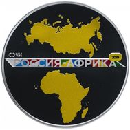  3 рубля 2019 «Саммит «Россия — Африка», фото 1 
