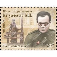  2020. ЛНР. 331. 105 лет со дня рождения Матусовского М.Л., фото 1 