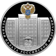  3 рубля 2020 &laquo;25 лет образованию Счетной палаты Российской Федерации&raquo;, фото 1 
