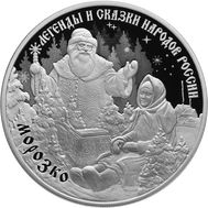  3 рубля 2020 &laquo;Легенды и сказки народов России: Морозко&raquo;, фото 1 