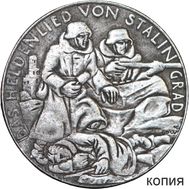  Медаль 1943 &laquo;Карл Гетц. Сталинград&raquo; Третий Рейх (копия), фото 1 