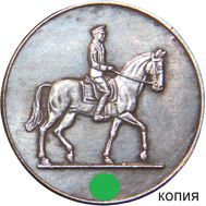  Медаль &laquo;Участнику кавалерийского смотра&raquo; Третий Рейх (копия), фото 1 