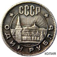  1 рубль 1962 «Кремль» (копия), фото 1 