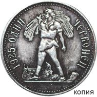 Один червонец 1925 «Сенозаготовка» (коллекционная сувенирная монета), фото 1 