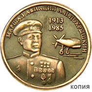 1 рубль 2013 «Покрышкин» (копия жетона) медь, фото 1 