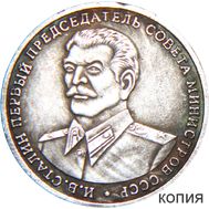  10 червонцев 2013 «Сталин» (копия жетона), фото 1 