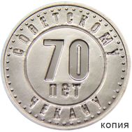  50 копеек 1921-1991 «70 лет советскому чекану» (копия жетона), фото 1 