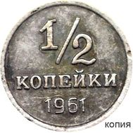  1/2 копейки 1961 тип II (копия пробной монеты), фото 1 