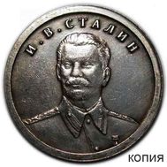  1 рубль 1953 «И.В. Сталин» (коллекционная сувенирная монета), фото 1 