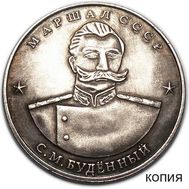  10 червонцев 1945 «Маршал СССР С.М. Буденный» (коллекционная сувенирная монета), фото 1 