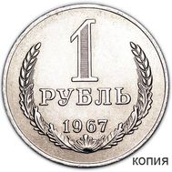  1 рубль 1967 &laquo;Годовик&raquo; (копия), фото 1 