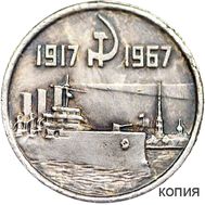  15 копеек 1967 «Аврора» (копия пробной монеты), фото 1 