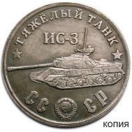  50 рублей 1945 &laquo;Тяжелый танк ИС-3&raquo; (коллекционная сувенирная монета) имитация серебра, фото 1 