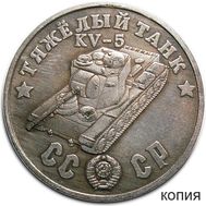  50 рублей 1945 «Тяжелый танк KV-5» (коллекционная сувенирная монета), фото 1 