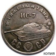  50 рублей 1945 «Тяжелый танк ИС-7» (коллекционная сувенирная монета), фото 1 