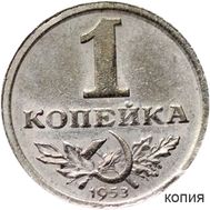  1 копейка 1953 тип I (коллекционная сувенирная монета), фото 1 