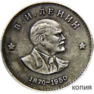  1 рубль 1950 «В.И. Ленин» (коллекционная сувенирная монета), фото 1 