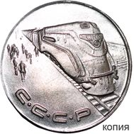  1 рубль 1953 «Локомотив» (копия) никель, фото 1 