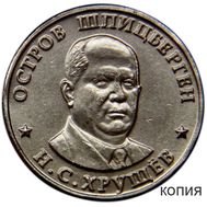  1 рубль 1955 «Хрущев» Шпицберген (копия монетовидного жетона), фото 1 