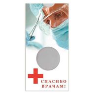  Блистер для 25 рублей «Врачам и медицинским работникам», фото 1 