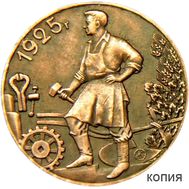  1 рубль 1925 «Молотобоец» (коллекционная сувенирная монета) медь, фото 1 