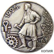  1 рубль 1925 «Молотобоец» (копия) серебро, фото 1 