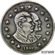  1 рубль 1949 «Ленин и Сталин» (копия) серебро, фото 1 