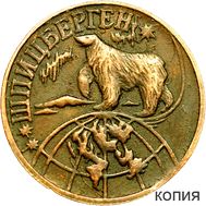  1 разменный знак 1998 Шпицберген (копия), фото 1 