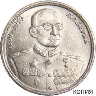  1 доллар 2013 «Берия» (копия сувенирного жетона), фото 1 