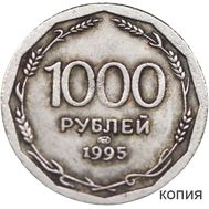  1000 рублей 1995 (копия) серебро, фото 1 