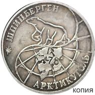  100 рублей 1993 Шпицберген (копия), фото 1 