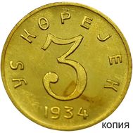  3 копейки 1934 Республика Тува (копия), фото 1 