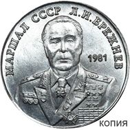 50 рублей 1981 «Брежнев» (копия) никель, фото 1 