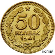  50 копеек 1941 (копия пробной монеты), фото 1 