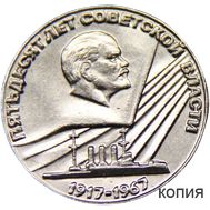  50 копеек 1967 «50 лет советской власти» (копия пробной монеты), фото 1 