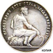  5 копеек 1926 «Колхозник» (коллекционная сувенирная монета), фото 1 