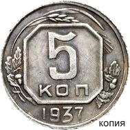  5 копеек 1937 (коллекционная сувенирная монета), фото 1 