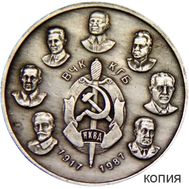  50 рублей 1987 «70 лет ВЧК, КГБ, НКВД» (копия жетона), фото 1 