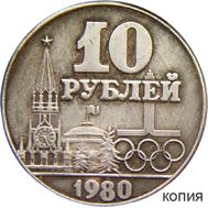  10 рублей 1980 «XXII Олимпийские игры в Москве» серебро (копия), фото 1 
