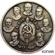  Медаль 1917-1987 ВЧК КГБ НКВД (копия), фото 1 